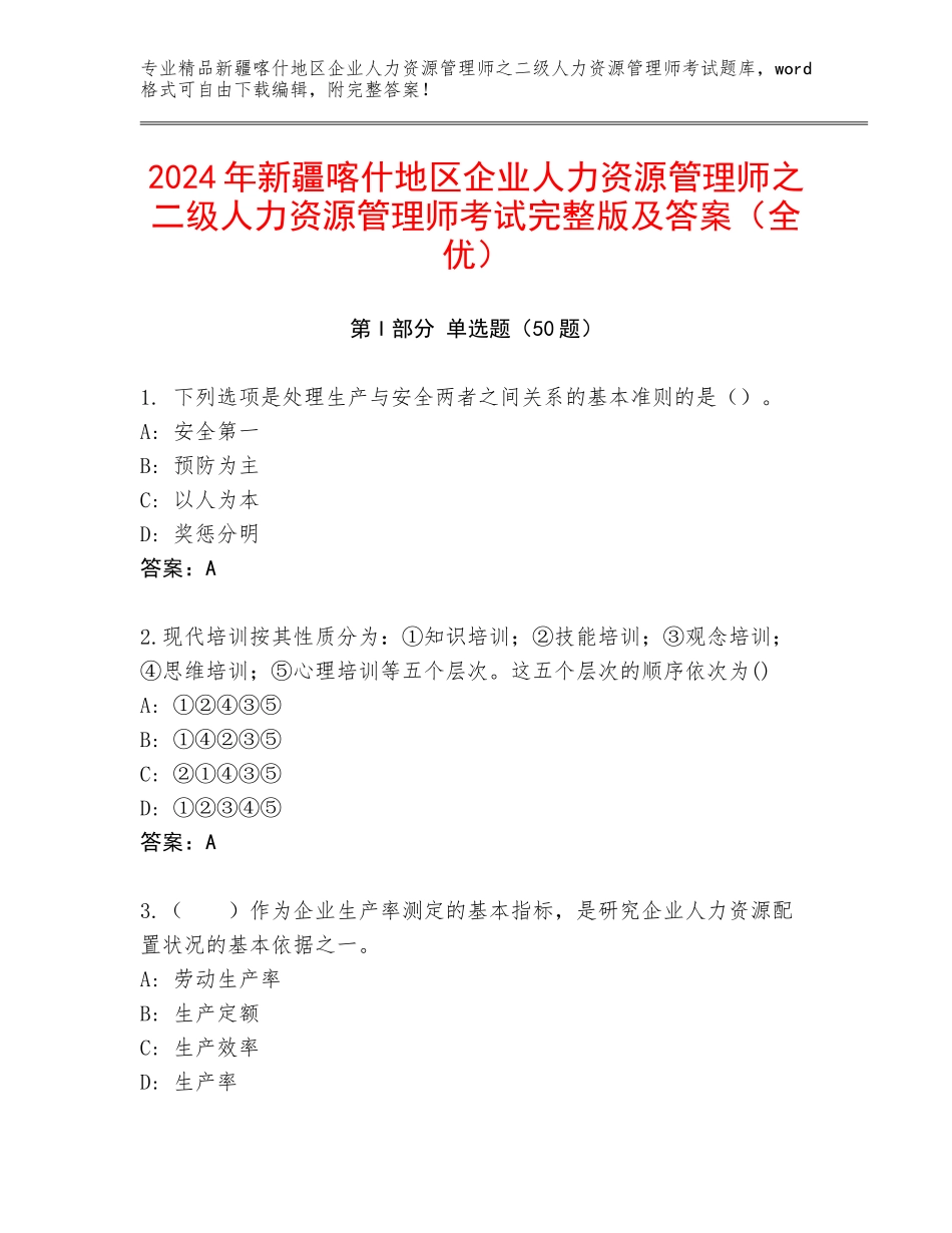 2024年新疆喀什地区企业人力资源管理师之二级人力资源管理师考试完整版及答案（全优）_第1页