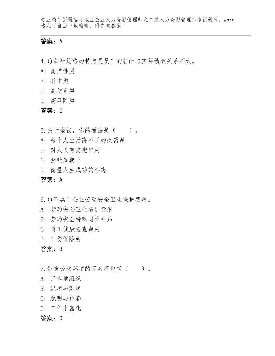 2024年新疆喀什地区企业人力资源管理师之二级人力资源管理师考试完整版及答案（全优）_第2页