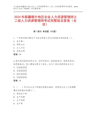 2024年新疆喀什地区企业人力资源管理师之二级人力资源管理师考试完整版及答案（全优）