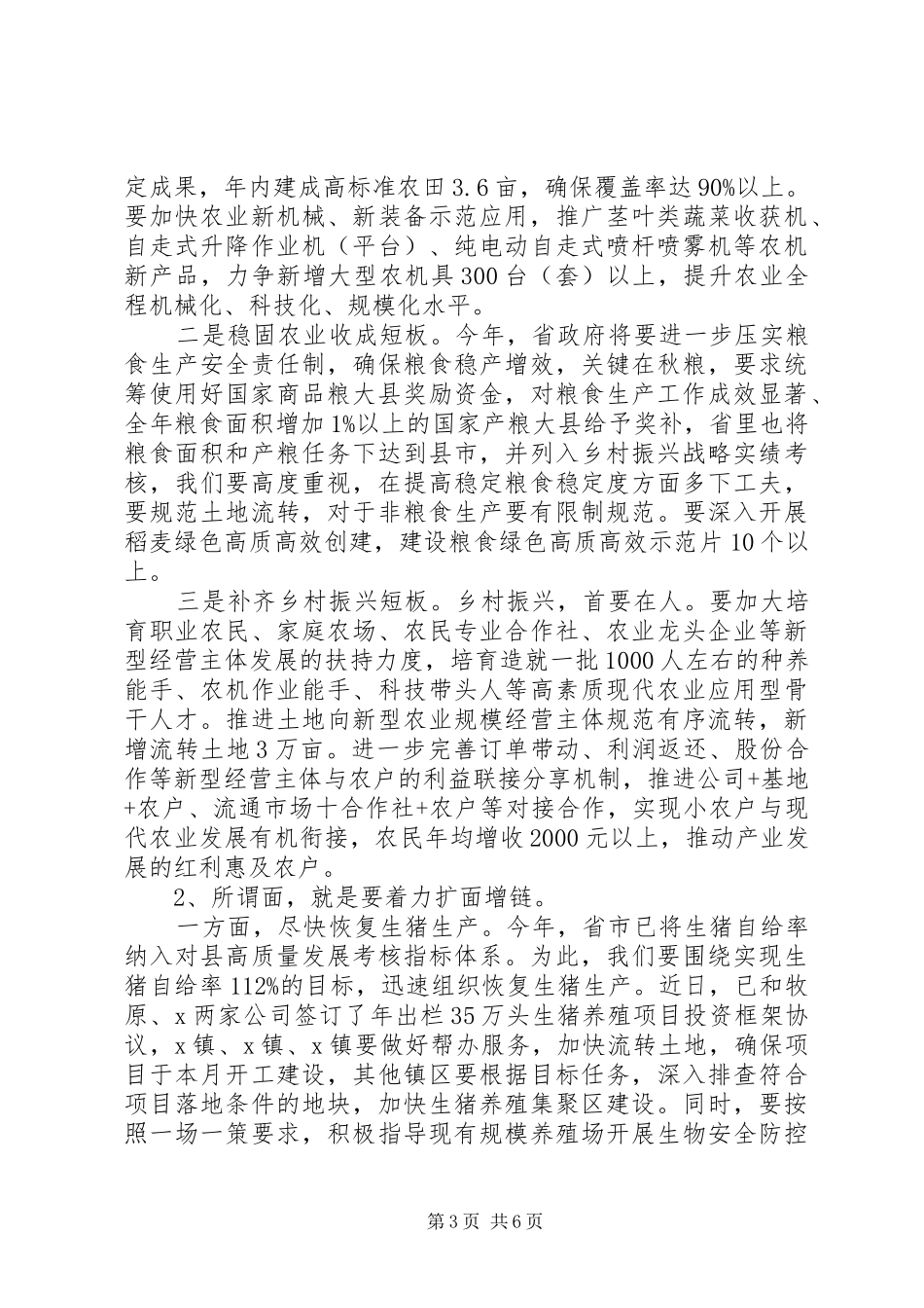 农村工作会关于扶贫讲话发言稿_第3页