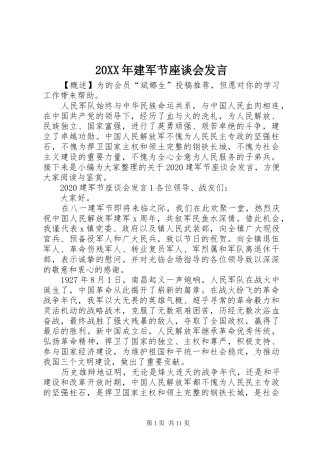 20XX年建军节座谈会发言稿
