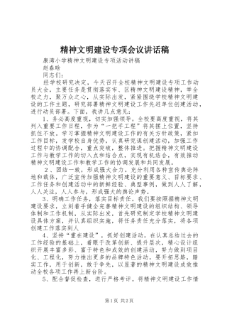 精神文明建设专项会议讲话发言稿