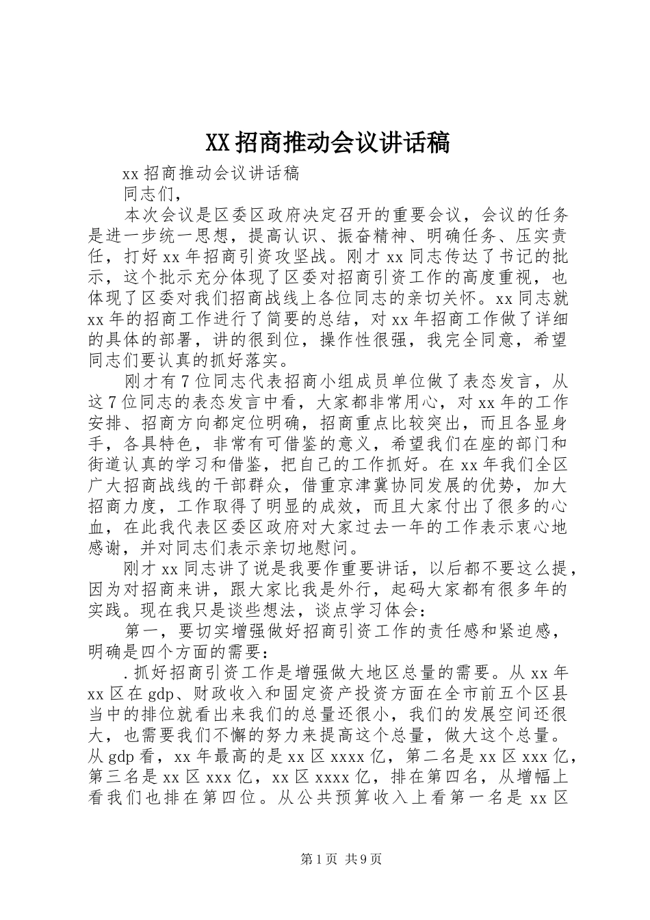 XX招商推动会议讲话发言稿_第1页