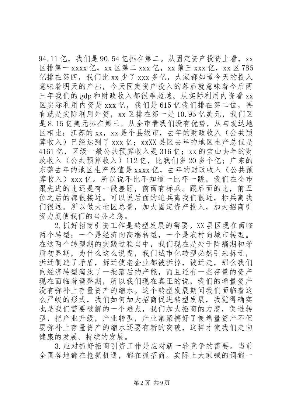 XX招商推动会议讲话发言稿_第2页