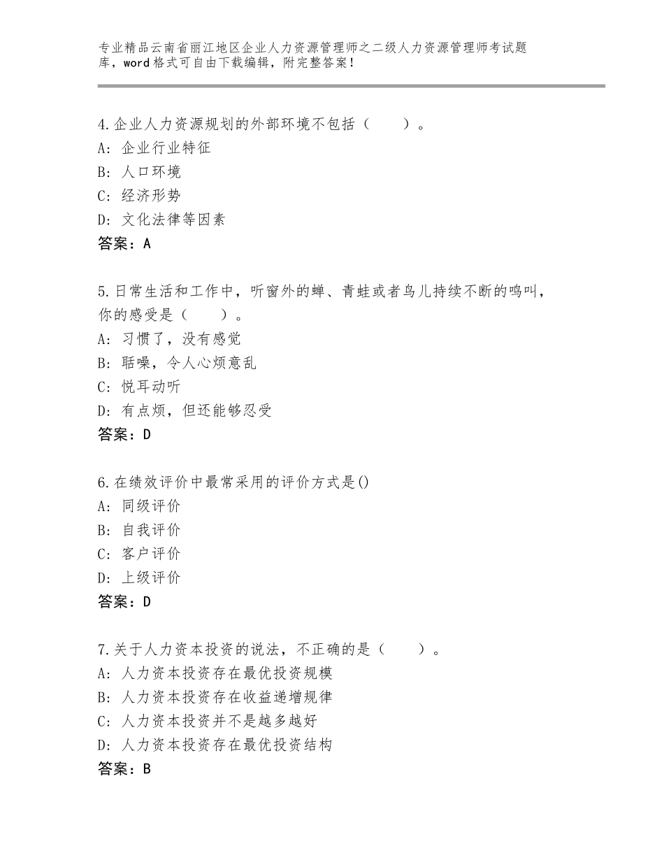 2024年云南省丽江地区企业人力资源管理师之二级人力资源管理师考试内部题库含下载答案_第2页