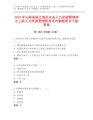 2024年云南省丽江地区企业人力资源管理师之二级人力资源管理师考试内部题库含下载答案