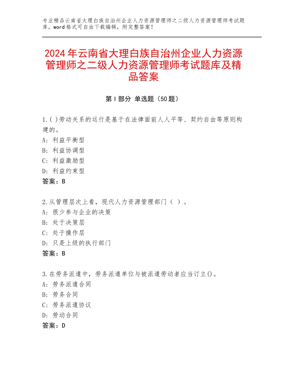 2024年云南省大理白族自治州企业人力资源管理师之二级人力资源管理师考试题库及精品答案_第1页