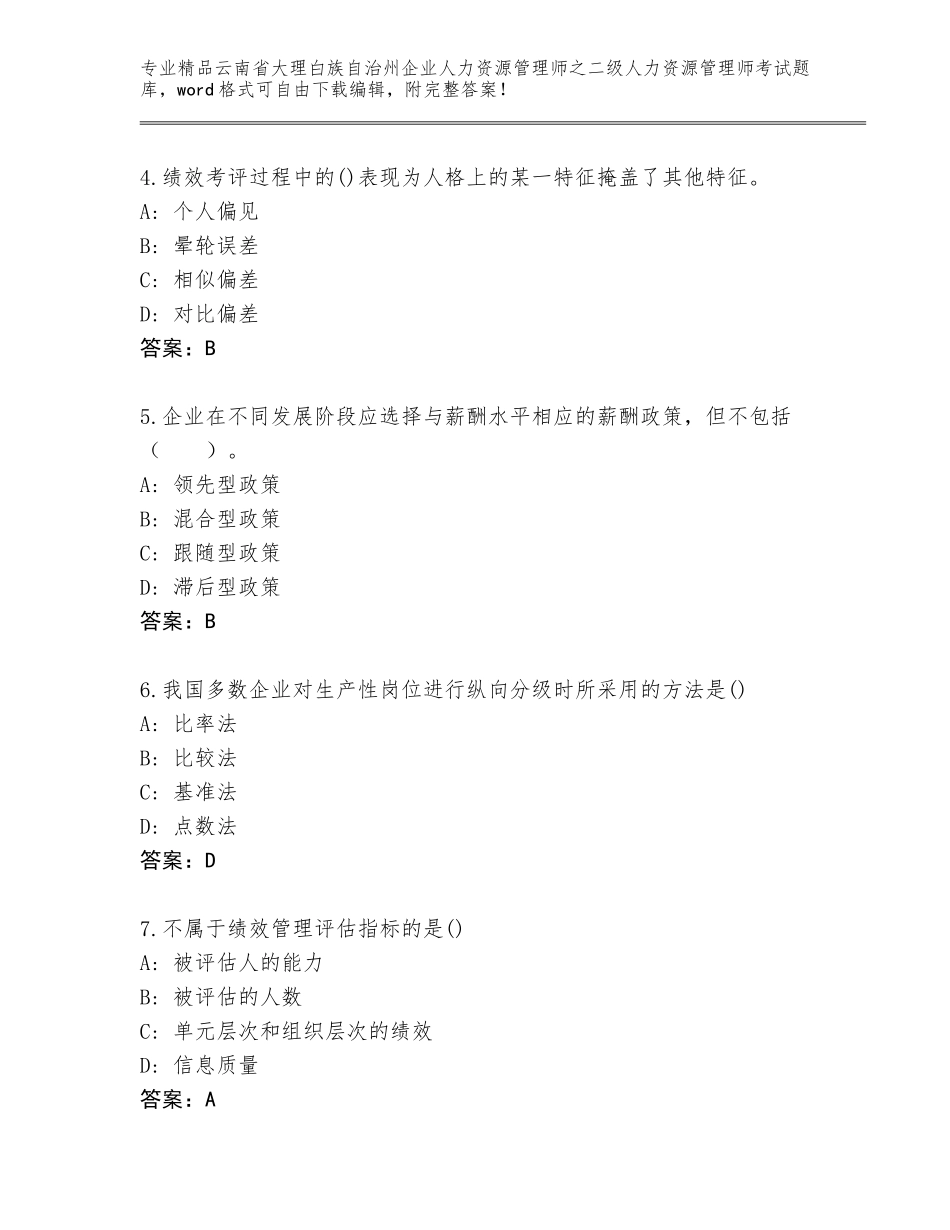 2024年云南省大理白族自治州企业人力资源管理师之二级人力资源管理师考试题库及精品答案_第2页