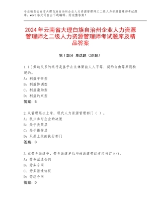 2024年云南省大理白族自治州企业人力资源管理师之二级人力资源管理师考试题库及精品答案