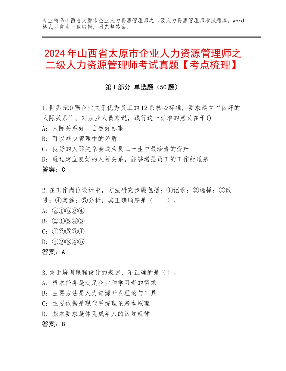 2024年山西省太原市企业人力资源管理师之二级人力资源管理师考试真题【考点梳理】_第1页