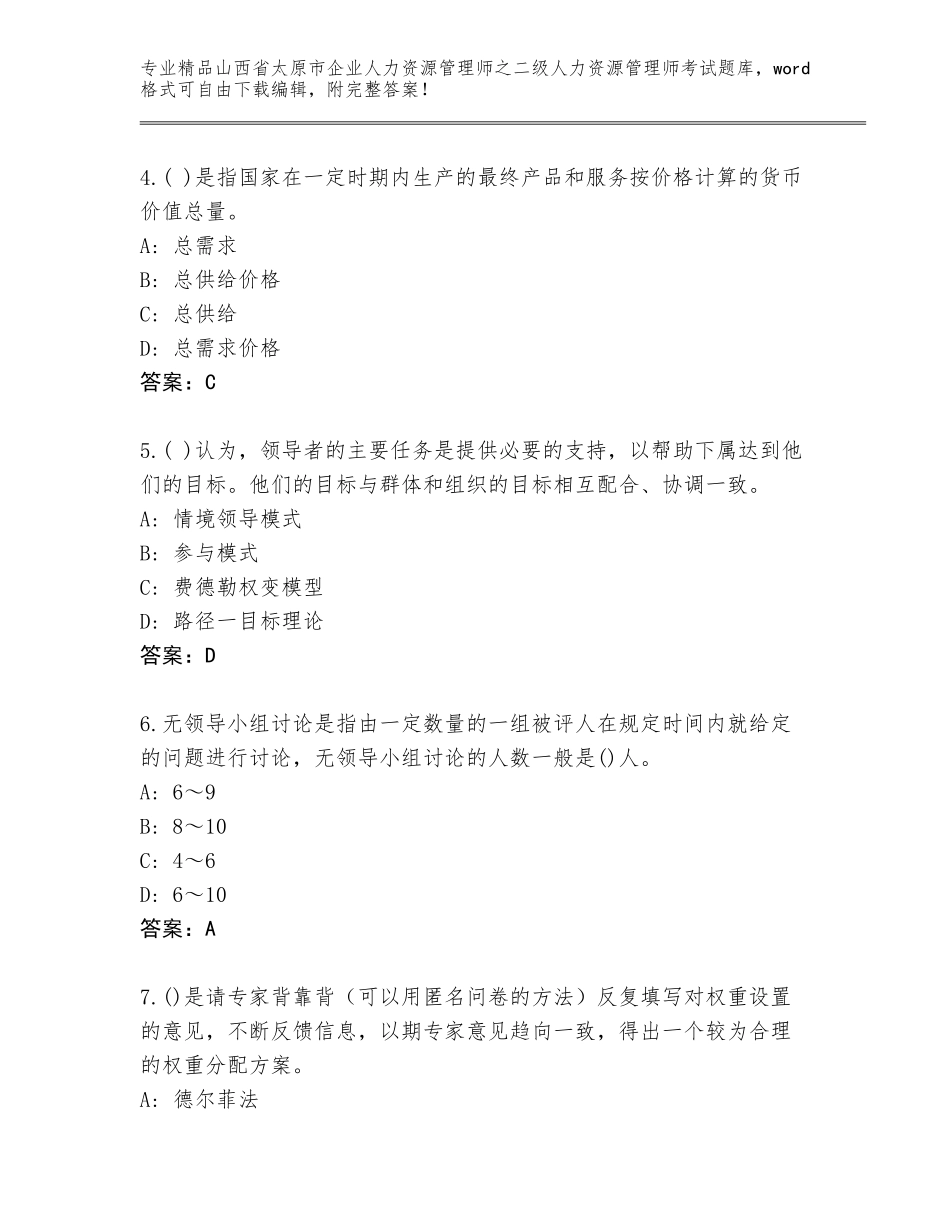 2024年山西省太原市企业人力资源管理师之二级人力资源管理师考试真题【考点梳理】_第2页