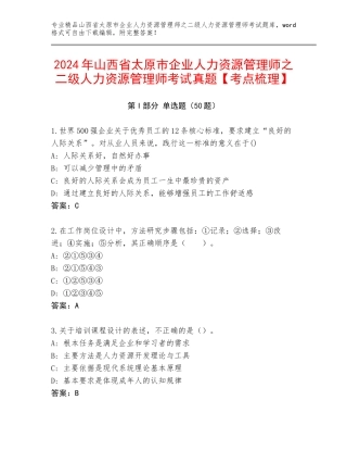 2024年山西省太原市企业人力资源管理师之二级人力资源管理师考试真题【考点梳理】