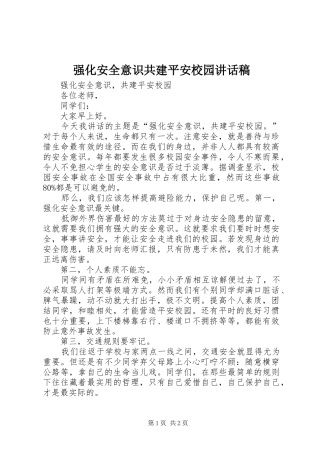 强化安全意识共建平安校园讲话发言稿