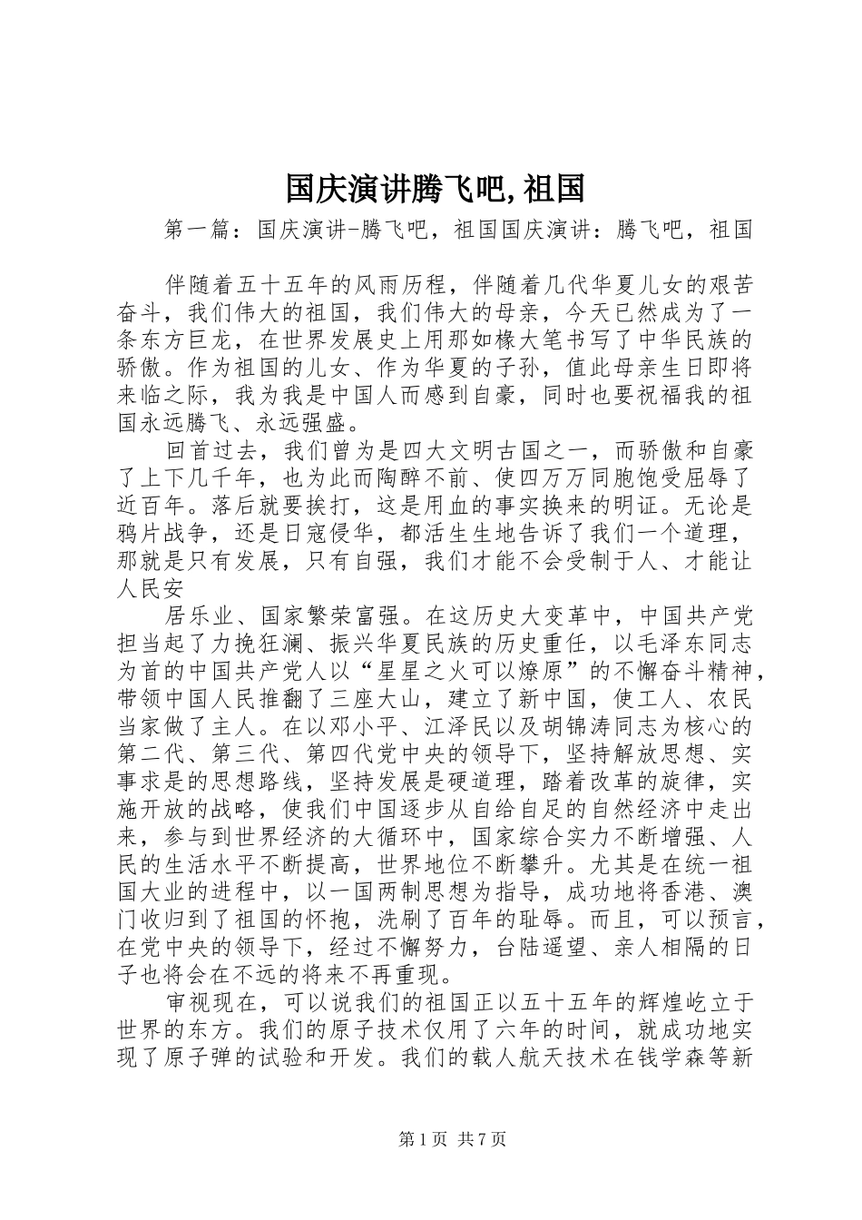 国庆演讲稿腾飞吧,祖国_第1页