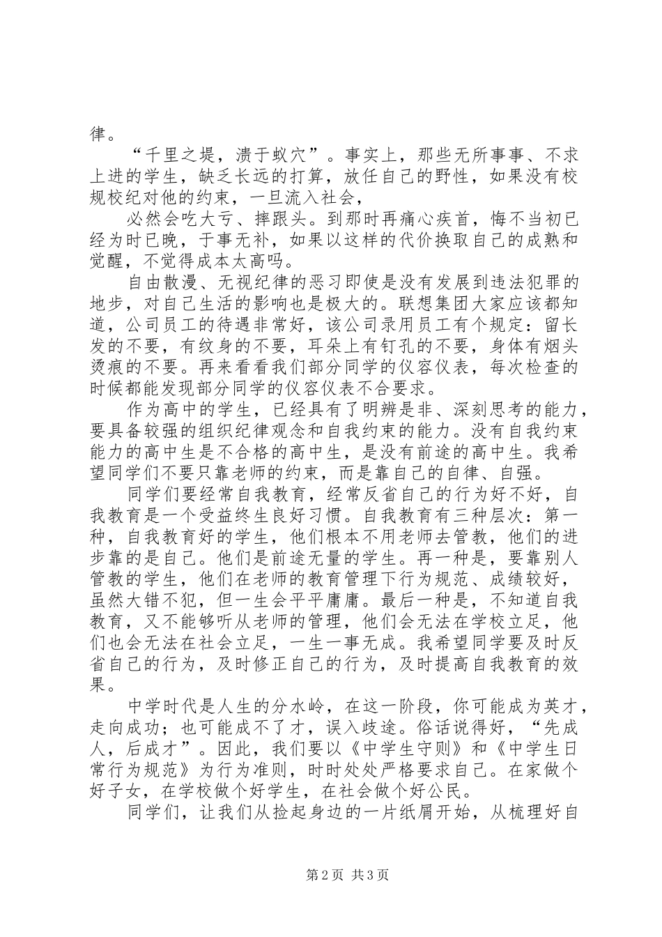 纪律教育大会讲话发言稿_第2页