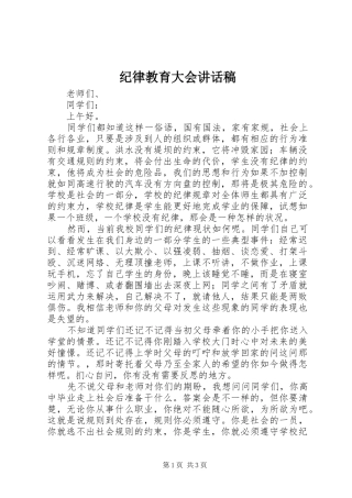 纪律教育大会讲话发言稿