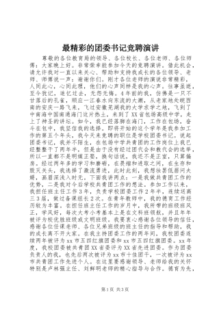 最精彩的团委书记竞聘演讲稿