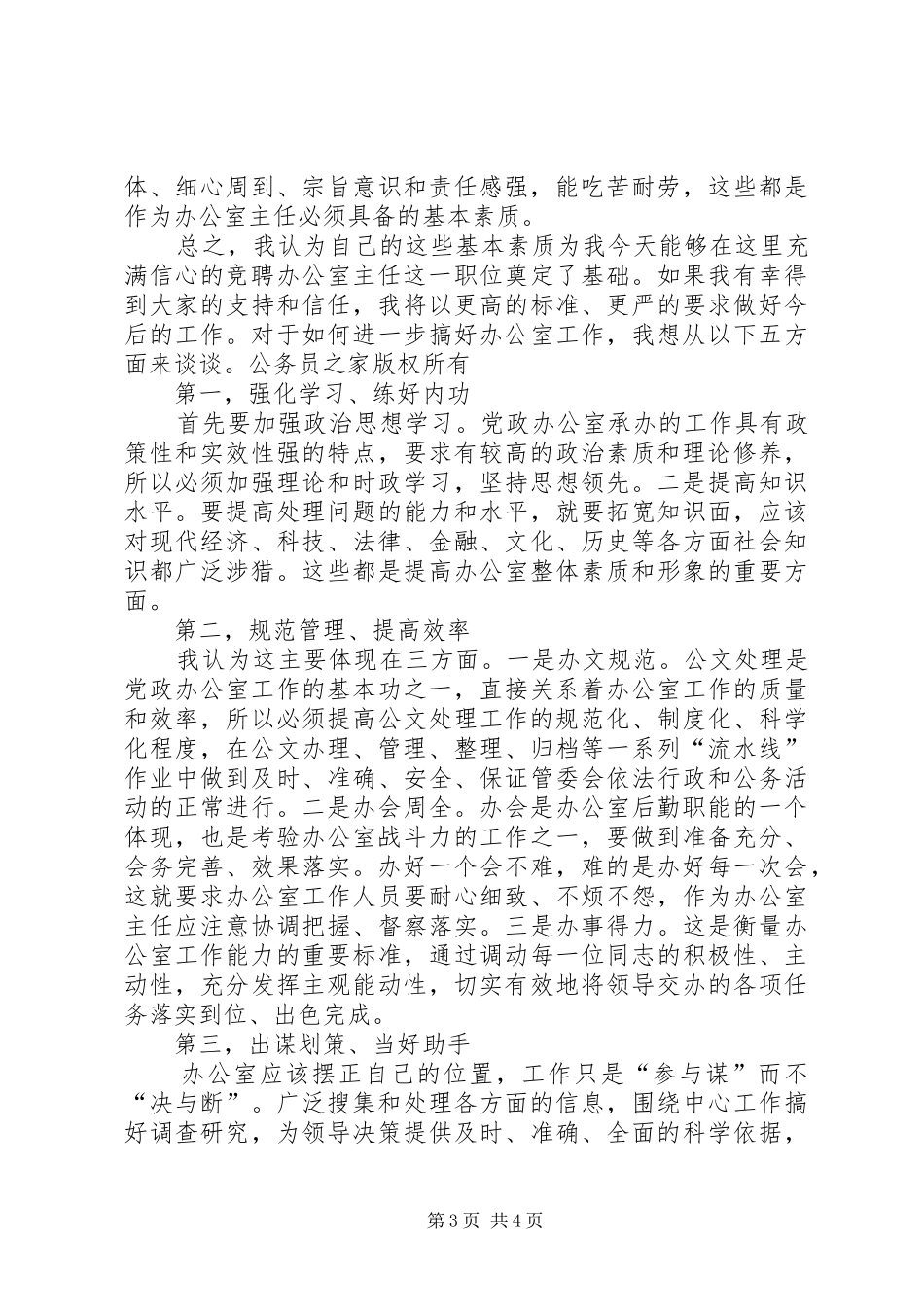 党政办公室主任竞争上岗演讲稿_第3页