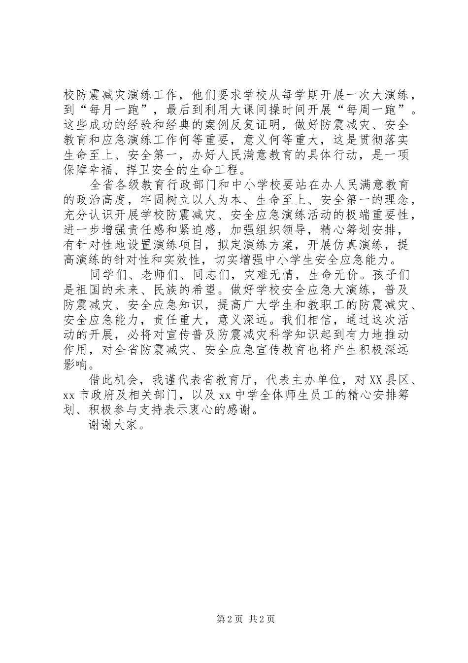 小学“5.12”防灾减灾日安全应急疏散演练活动的的讲话稿_第2页