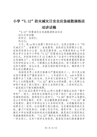 小学“5.12”防灾减灾日安全应急疏散演练活动的的讲话稿
