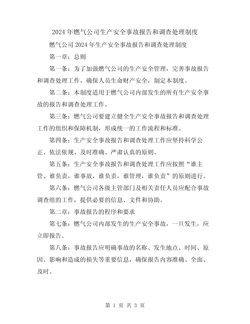 2024年燃气公司生产安全事故报告和调查处理制度 _第1页