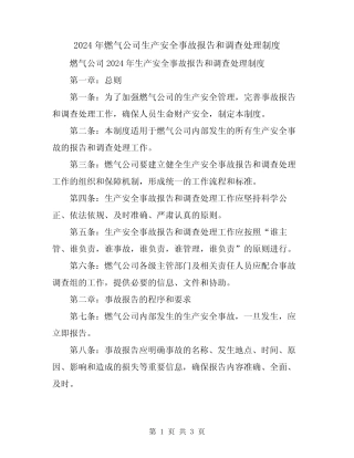 2024年燃气公司生产安全事故报告和调查处理制度 