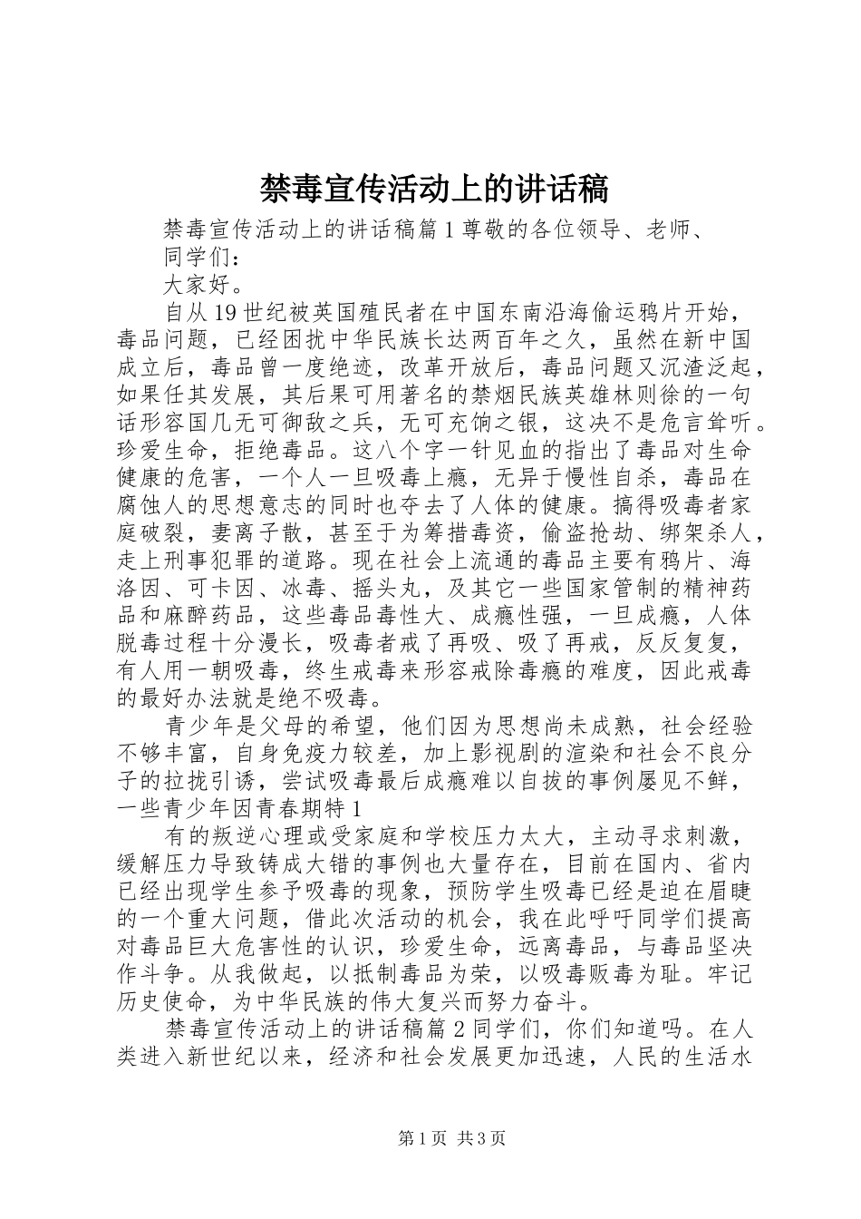 禁毒宣传活动上的讲话发言稿_第1页