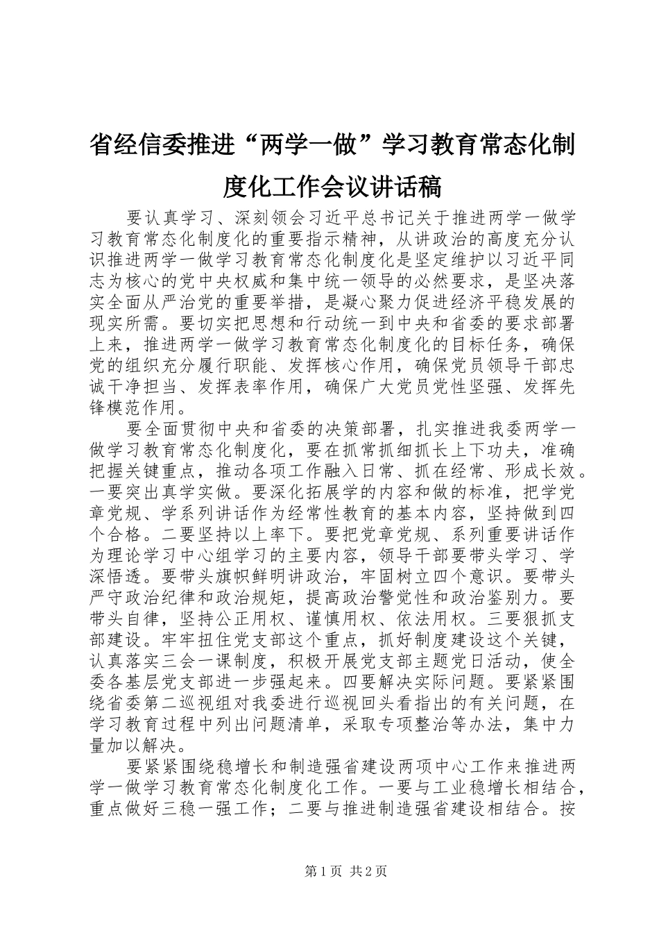 省经信委推进“两学一做”学习教育常态化制度化工作会议讲话发言稿_第1页