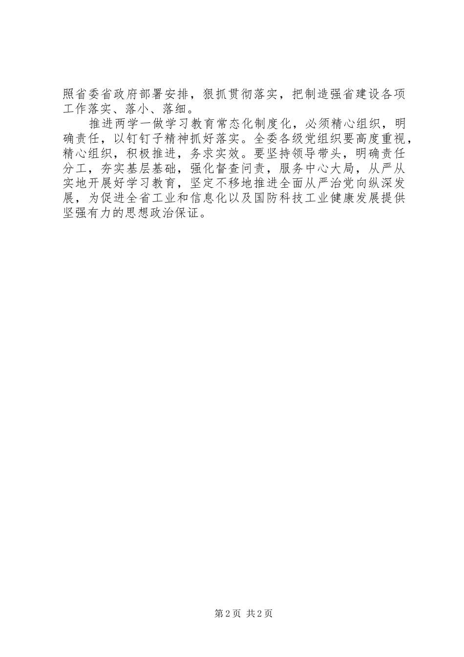 省经信委推进“两学一做”学习教育常态化制度化工作会议讲话发言稿_第2页