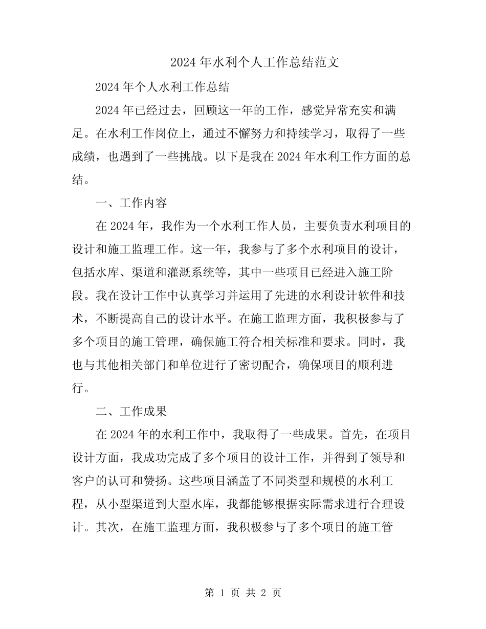 2024年水利个人工作总结范文_第1页