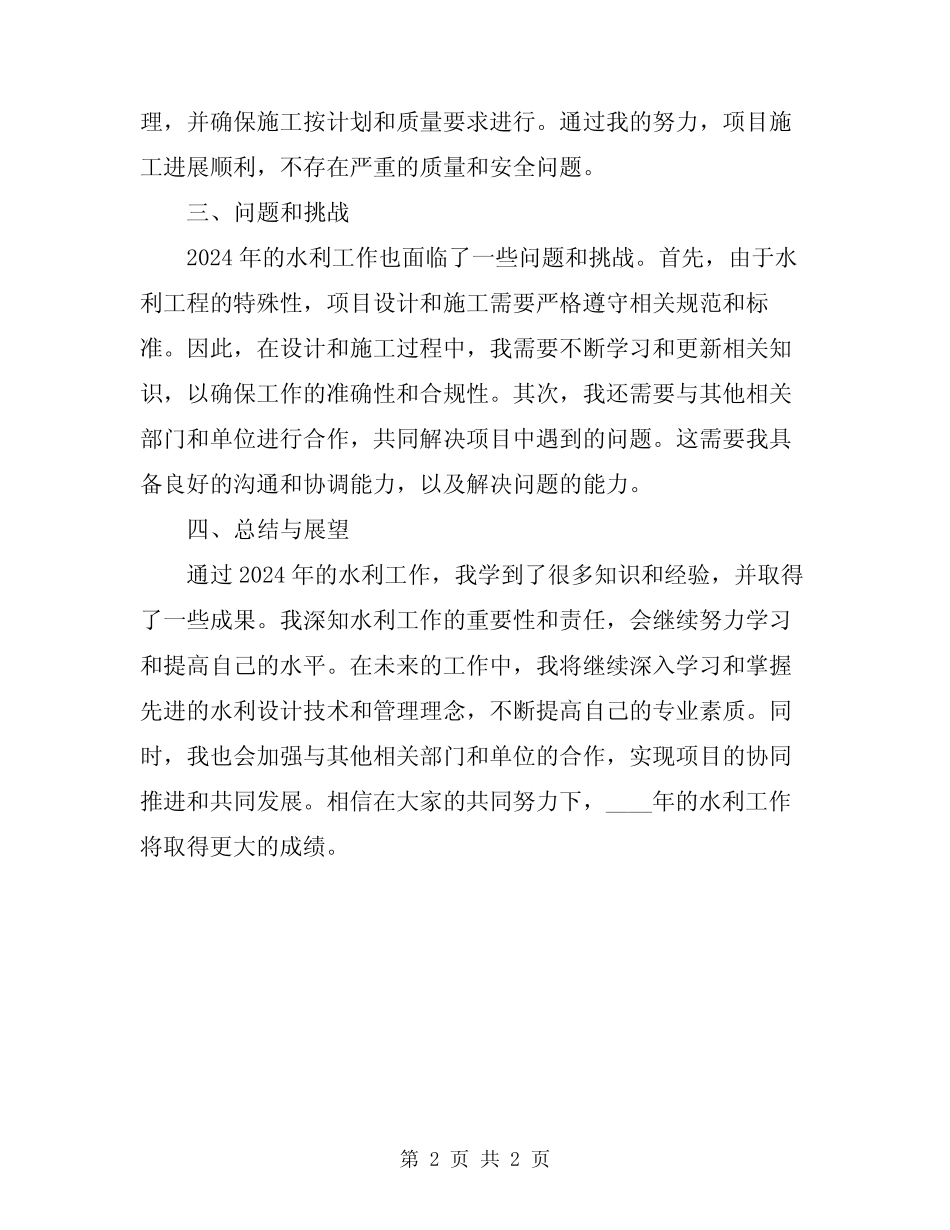 2024年水利个人工作总结范文_第2页