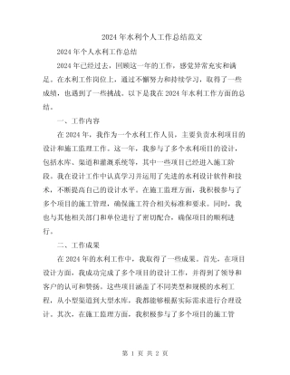 2024年水利个人工作总结范文