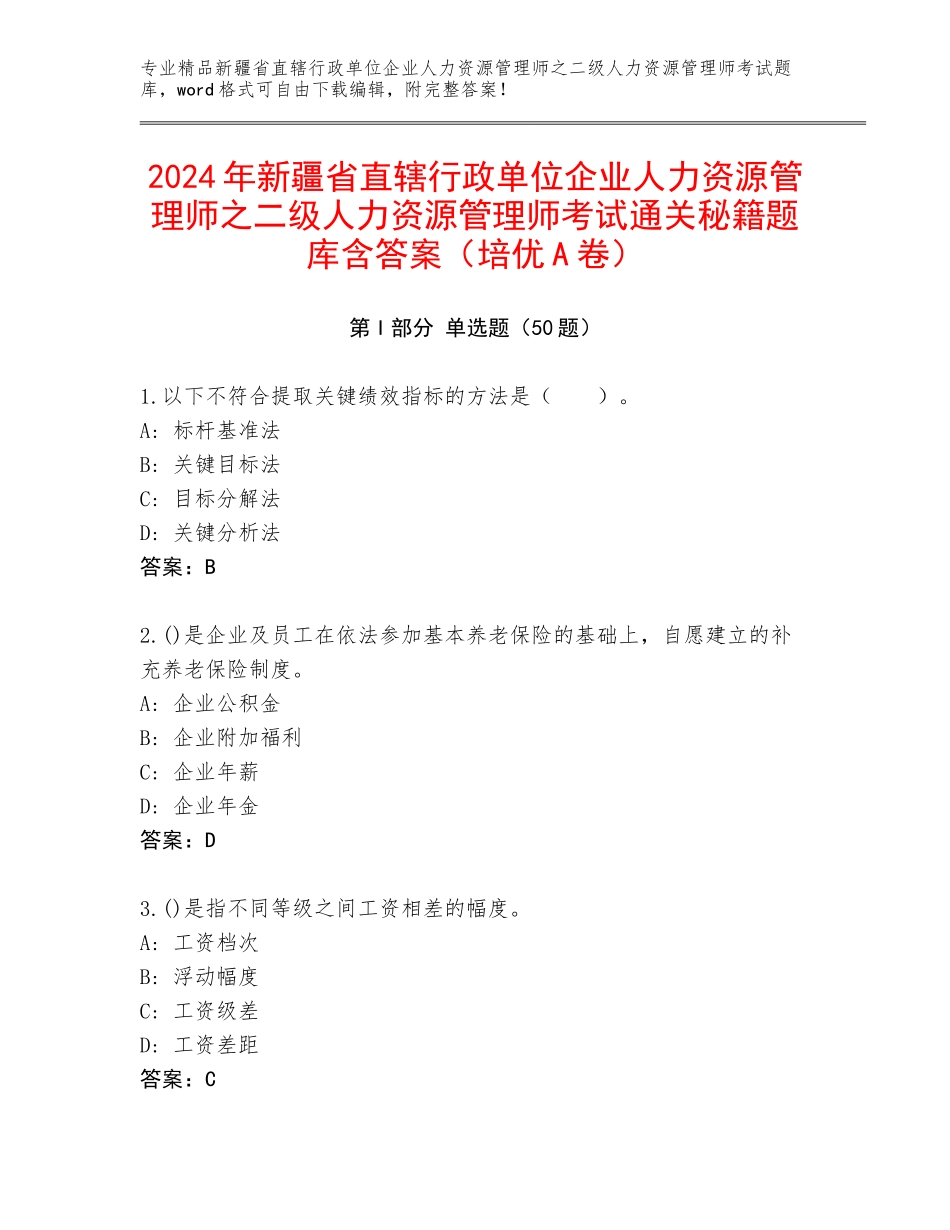 2024年新疆省直辖行政单位企业人力资源管理师之二级人力资源管理师考试通关秘籍题库含答案（培优A卷）_第1页