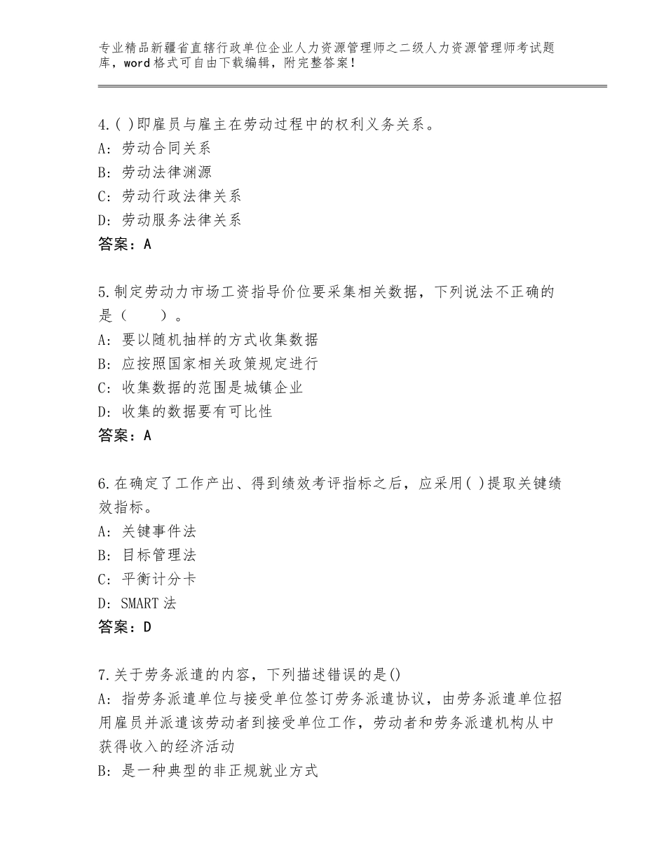 2024年新疆省直辖行政单位企业人力资源管理师之二级人力资源管理师考试通关秘籍题库含答案（培优A卷）_第2页