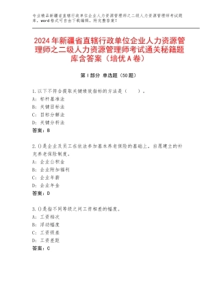 2024年新疆省直辖行政单位企业人力资源管理师之二级人力资源管理师考试通关秘籍题库含答案（培优A卷）