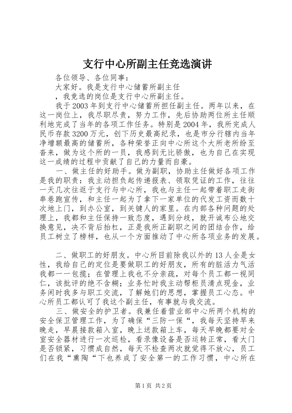 支行中心所副主任竞选演讲稿_第1页