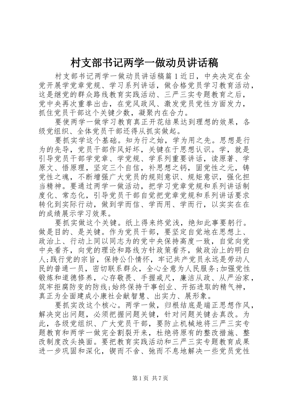 村支部书记两学一做动员讲话发言稿_第1页