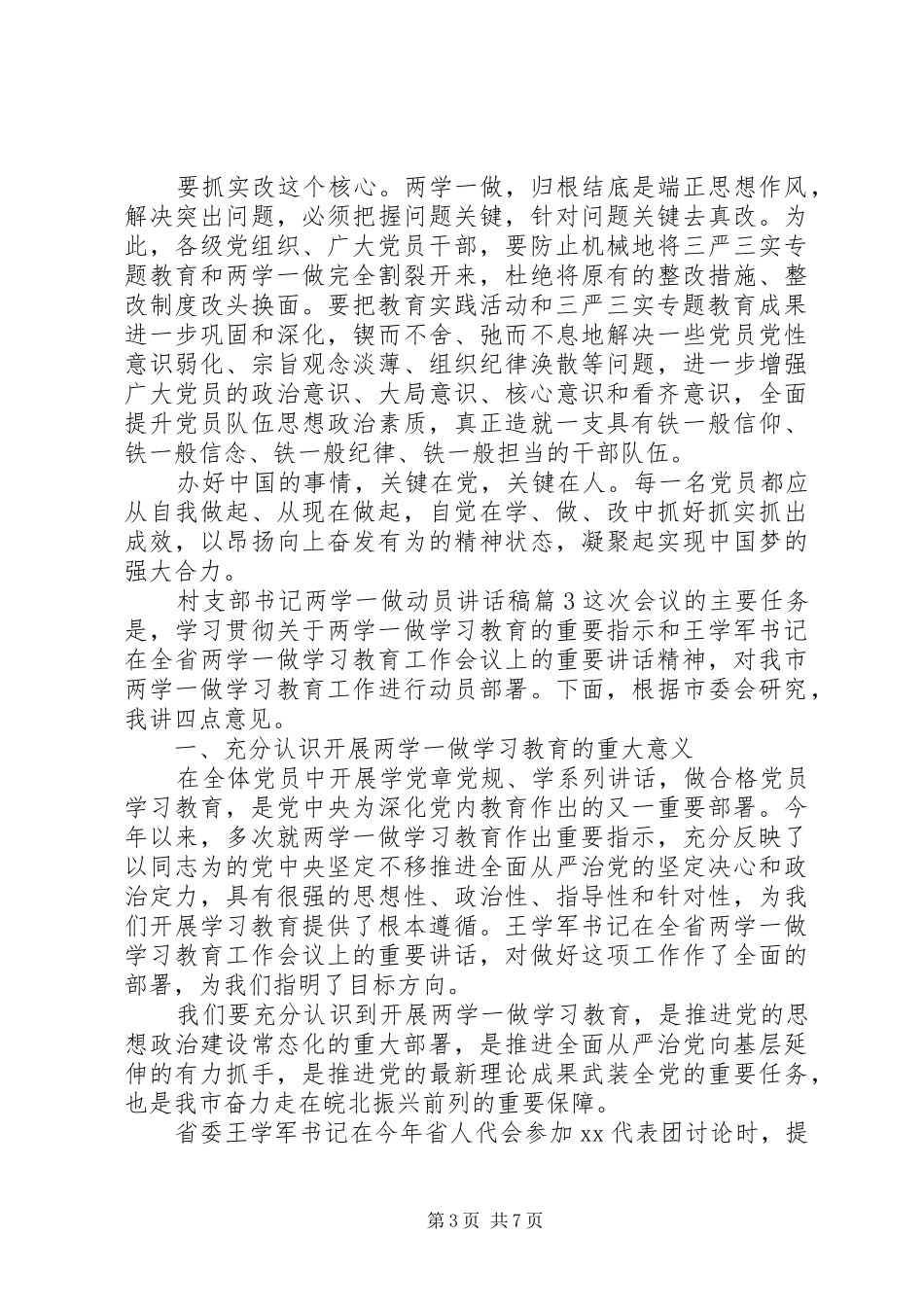 村支部书记两学一做动员讲话发言稿_第3页