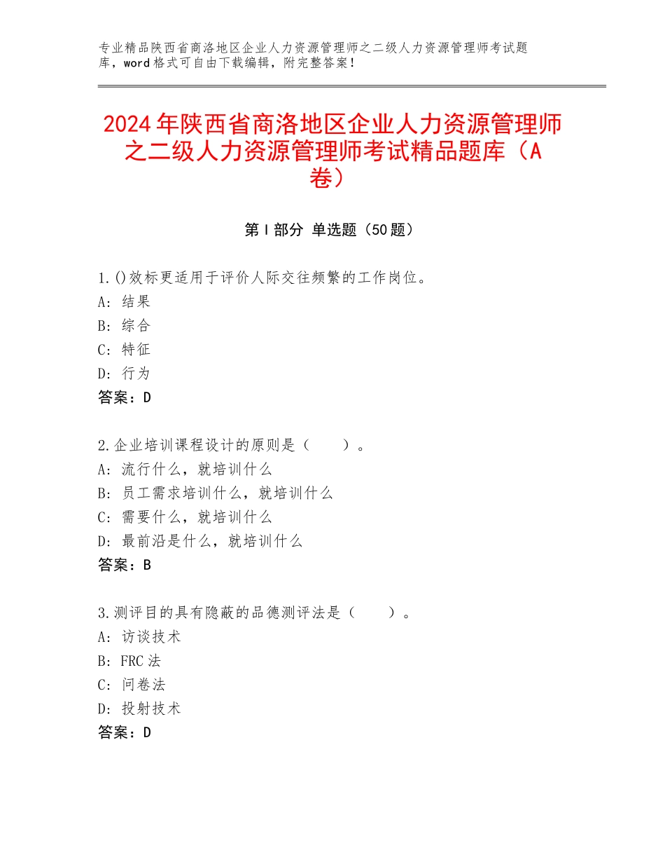 2024年陕西省商洛地区企业人力资源管理师之二级人力资源管理师考试精品题库（A卷）_第1页