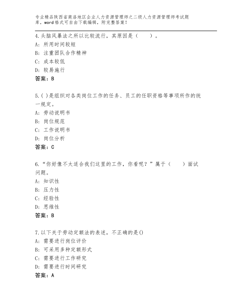 2024年陕西省商洛地区企业人力资源管理师之二级人力资源管理师考试精品题库（A卷）_第2页