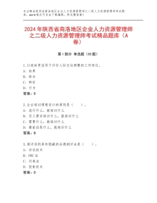 2024年陕西省商洛地区企业人力资源管理师之二级人力资源管理师考试精品题库（A卷）