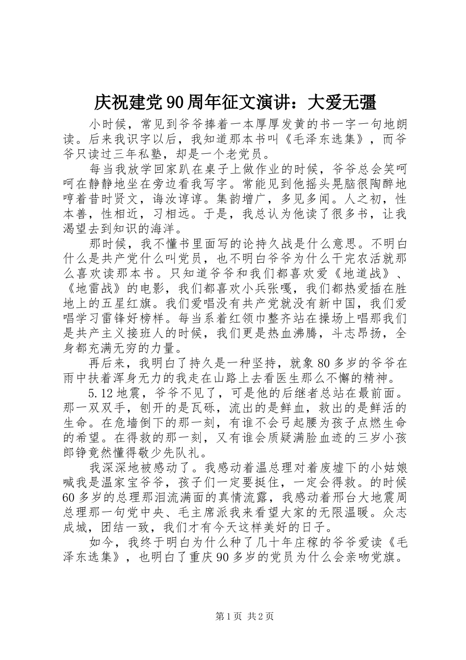 庆祝建党90周年征文演讲稿：大爱无彊_第1页