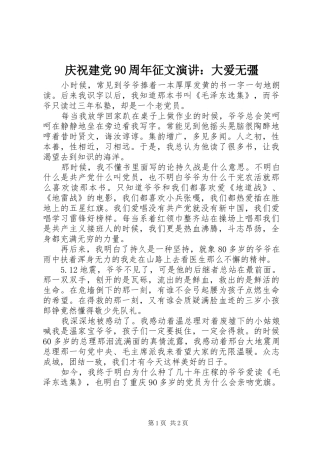 庆祝建党90周年征文演讲稿：大爱无彊