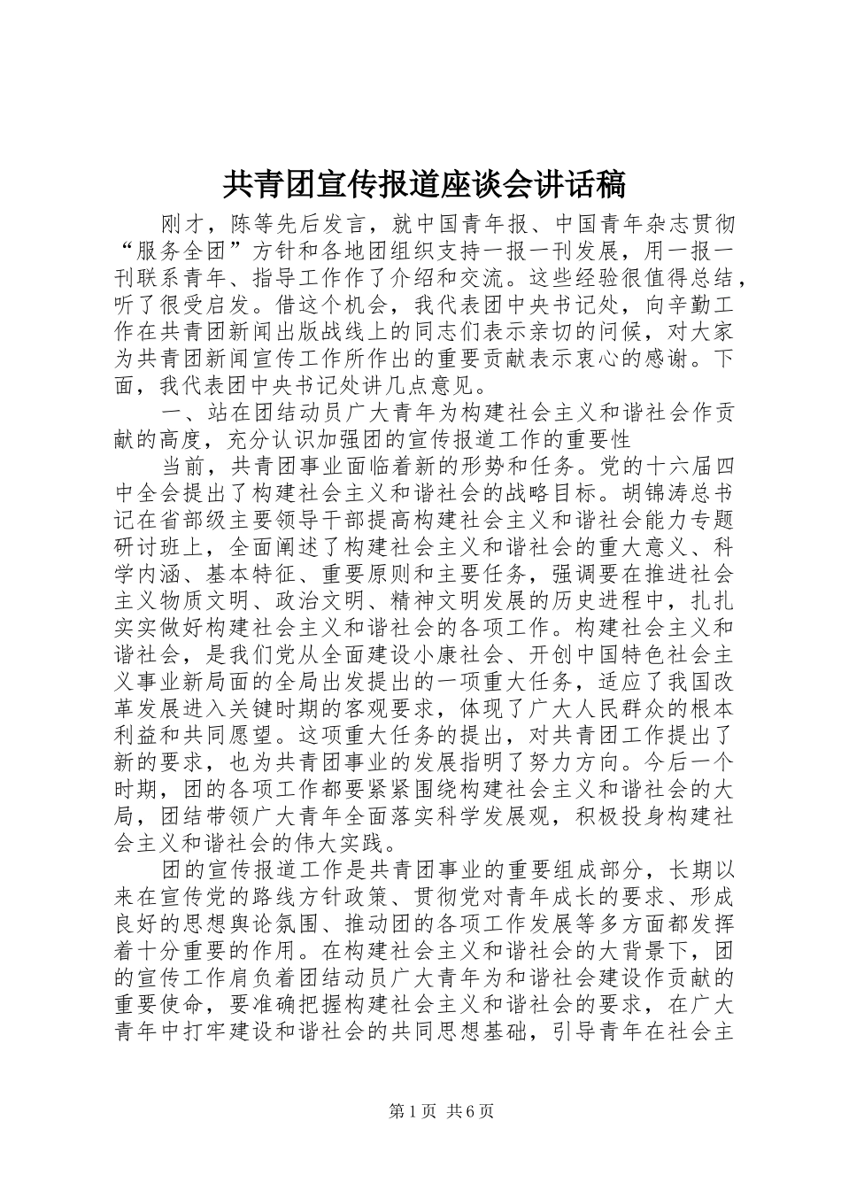 共青团宣传报道座谈会讲话发言稿_第1页