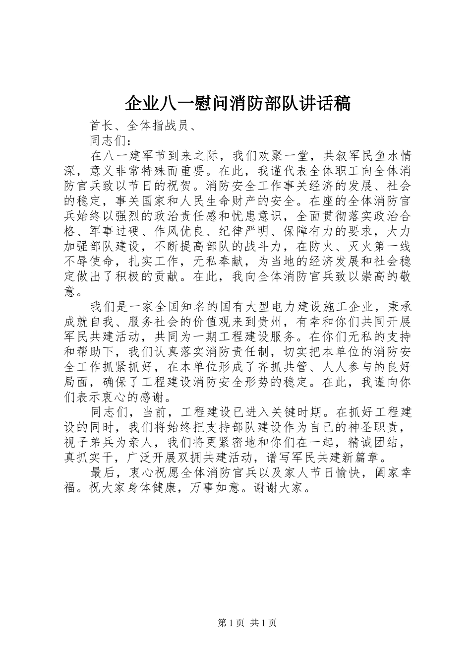 企业八一慰问消防部队讲话发言稿_第1页