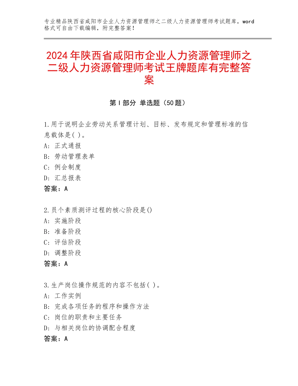 2024年陕西省咸阳市企业人力资源管理师之二级人力资源管理师考试王牌题库有完整答案_第1页