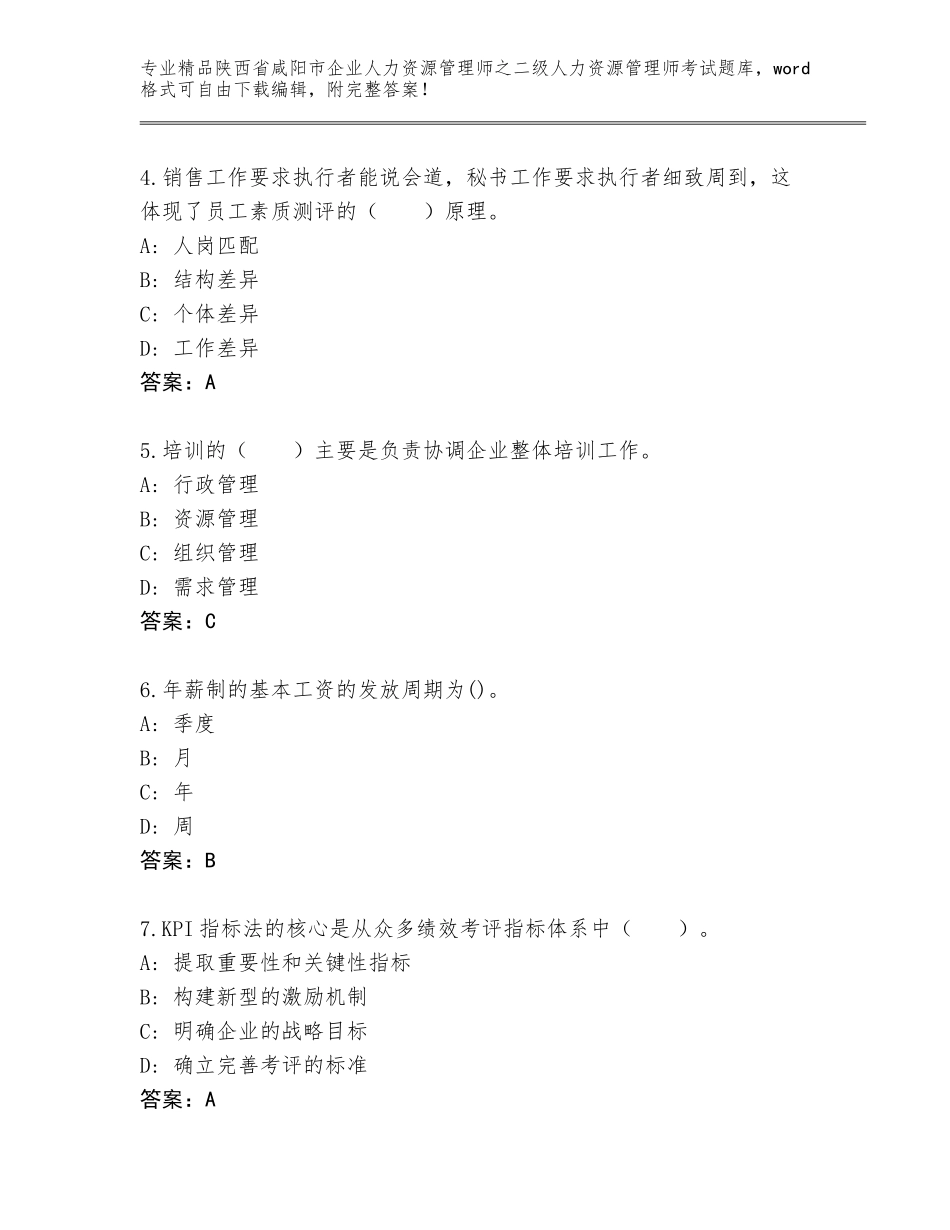 2024年陕西省咸阳市企业人力资源管理师之二级人力资源管理师考试王牌题库有完整答案_第2页
