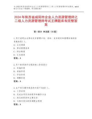 2024年陕西省咸阳市企业人力资源管理师之二级人力资源管理师考试王牌题库有完整答案