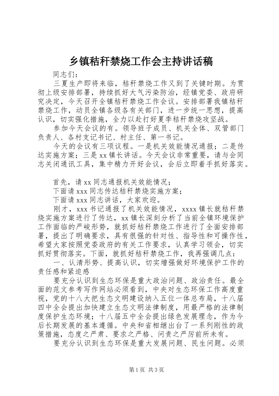 乡镇秸秆禁烧工作会主持讲话发言稿_第1页