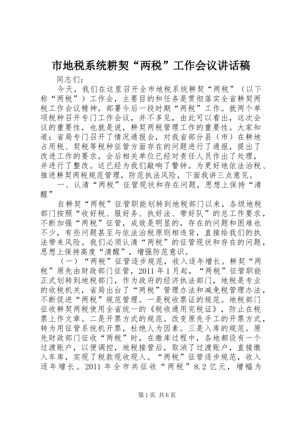 市地税系统耕契“两税”工作会议讲话发言稿_第1页